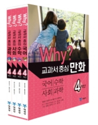 Why? 교과서 중심 만화 4학년 세트 (2015)